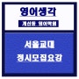 계신동영어학원:서울교대정시모집요강