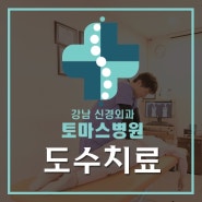 [토마스병원] 강남허리디스크 척추질환 도수치료
