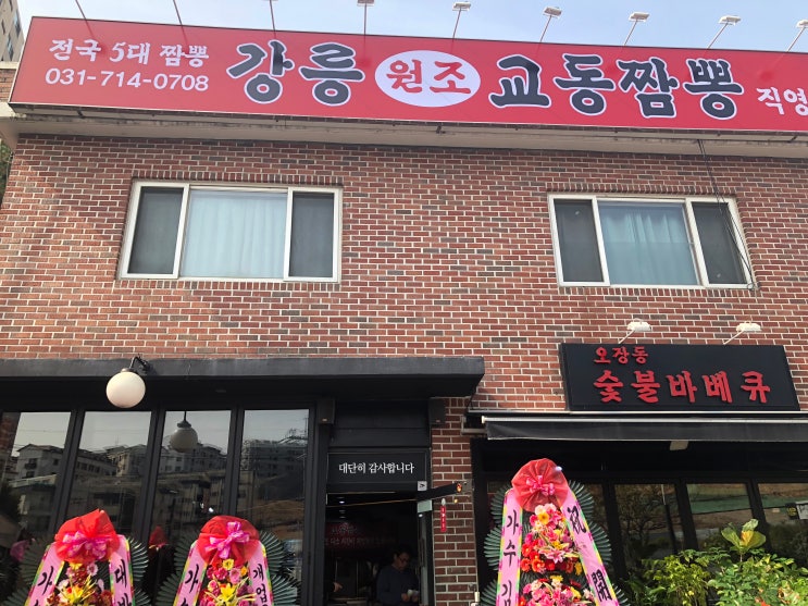 오포 신현리 강릉교동짬뽕 순두부 후기