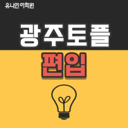 광주토플학원- 광주토플- 토플로 편입