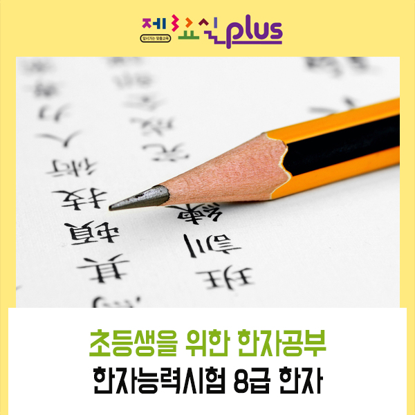 8급 한자표_ 초등생을 위한 한자 공부 : 네이버 블로그