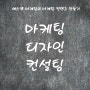 부산 동광동 대청동 보수동 블로그광고 마케팅