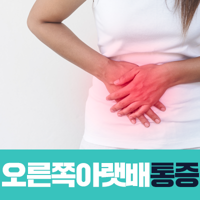 여자 오른쪽 아랫배 통증 있을 때, 반드시 구분해야 할 질환들 : 네이버 블로그