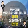 천안 백석동 사무실매매 32평 에이스하이테크시티 아파트형 공장매매