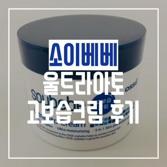 보습크림 추천! 소이베베 울트라아토 고보습크림 후기 : 네이버 블로그