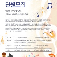 [단원모집] 청소년 교향악단 2018년 (인천)
