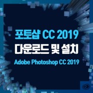 【포토샵CC】 Adobe PhotoShop CC 2019 무료다운로드 및 설치하기