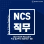 #4. NCS 직업기초능력 알아보기 2탄! 자기개발능력