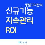 [엠서클 병원CRM : 지속관리 ROI 신규기능 소개]