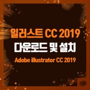 【일러스트CC】 Adobe Illustrator CC 2019 무료다운로드 및 설치하기