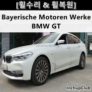 BMW GT 630D 신형 휠수리 & 휠복원 & 다이아컷팅 작업 후기