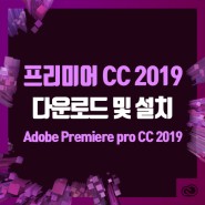 【프리미어프로CC】 Adobe Premiere Pro CC 2019 무료다운로드 및 설치하기
