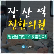 장산한의원 장산역한의원 편안하게 진정성 있는 진료