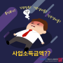 사업소득금액의 계산 [2] 추계신고 - 기준경비율과 단순경비율