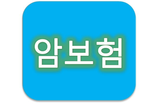 암보험갱신형비갱신형 어떤게 좋을까?
