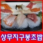 광주 참치(초밥)맛집 상무지구 봉초밥 대박~