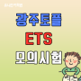 [광주토플] TOEFL ETS 온라인 모의고사 후기!!!