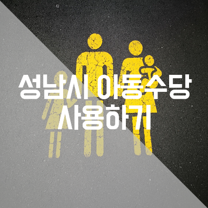 성남시 아동수당 사용하기 : 네이버 블로그