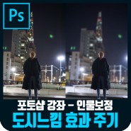 【포토샵 동영상 강좌】 인물보정 - 블러로 시크하고 쿨하게 보정하기!!