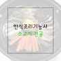 [한식조리기능사] 소고기전골 - 실기