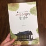 [전주한옥마을숙박] 책을 건네준 향교방:)