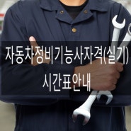 [창원직업교육] 자동차정비기능사자격실기 시간표안내(수강생 필독★)