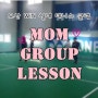 오전 다이어트 테니스 그룹레슨 : mom group class (오산테니스/동탄테니스/평택테니스/병점테니스 실내 레슨 추천)