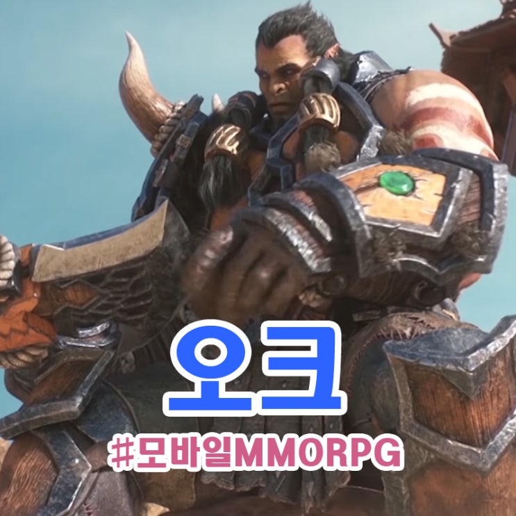 기대감 가득한 모바일MMORPG 오크 사전예약 소식 : 네이버 블로그