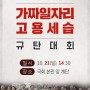 국민기만 문재인 정권의 가짜일자리·고용세습 규탄대회