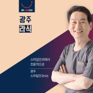 광주라식 스마일안과에서 전문적으로