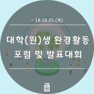 [~18.10.25] 대학(원)생 환경활동 포럼 및 발표대회_이화여대