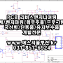 [에스지솔루션]PCB리버스엔지니어링,PCB카피,PCB복사,PCB역설계,PCB국산화개발,벤치마킹,회로추출,프로그램추출,데드카피,단종품개발,보수품개발