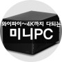 와이파이와 4K를 지원하는 컴온 강추 다용도 미니PC