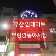 [부산]밤데이트 할만한곳<부평깡통야시장>