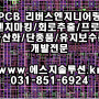 [에스지솔루션]PCB리버스엔지니어링,PCB카피,PCB복사,PCB역설계,PCB국산화개발,벤치마킹,회로추출,프로그램추출,데드카피,단종품개발,보수품개발,부품분석