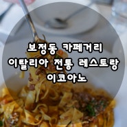 보정동 카페거리 생면파스타 전문점 이코아노