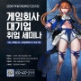 [게임회사취업] 게임회사 대기업 취업 세미나 넥슨/넷마블/엔씨