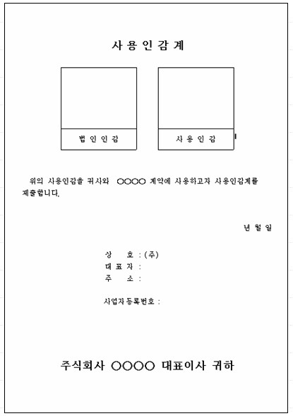 계약서 서명효력? 계약서 서명과 날인[서명확인법, 법인인감, 사용인감사용, 공동대표이사, 각자대표이사 법인인감날인] : 네이버 블로그