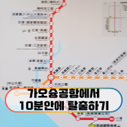 가오슝공항에서 시내가는법/ 10분안에 탈출 (대만 8박9일 1일차)