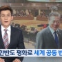 10월 19일. 비핵화 없는 평화, 노예근성 KBS. KBS 보도 9시 뉴스 데스크 : 시민 모니터링