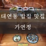 부산맛집밥집 대연동맛집 가연정