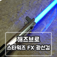 해즈브로 - 스타워즈 포스 FX 광선검 리뷰 / 후기 (레이 버전)