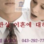 [청주/세종/천안/대전 이혼변호사] 재판상 이혼에 대하여