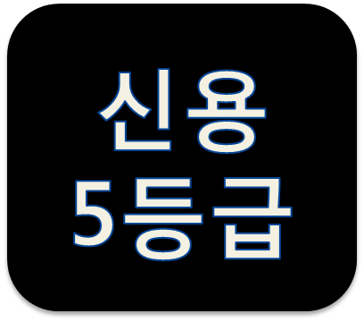 신용등급5등급대출 이자바교하는 방법