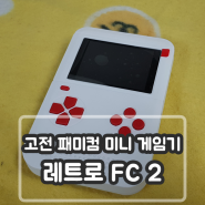 고전 패미컴 미니 게임기 레트로 FC2 리뷰 / 후기