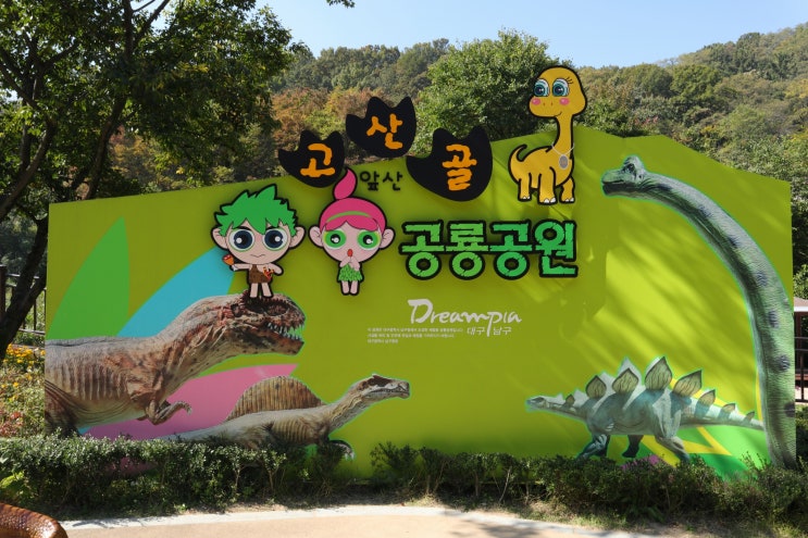 앞산-고산골 공룡공원