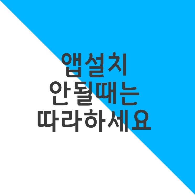 앱설치 안될때는 따라하세요 : 네이버 블로그