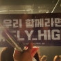 엔플라잉(N.Flying) FLY HIGH PROJECT NOTE1. 비행 콘서트 후기 (신곡 '꽃' 스포有)