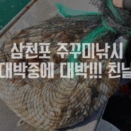 삼천포 주꾸미 낚시 : 대박중에 대박! 100여수 넘게!(Feat : 도시어부)