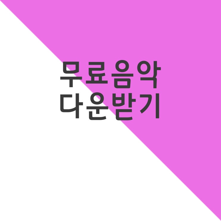 무료노래다운받아서 핸드폰 벨소리변경하기 : 네이버 블로그